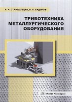Триботехника металлургического оборудования: учебное пособие