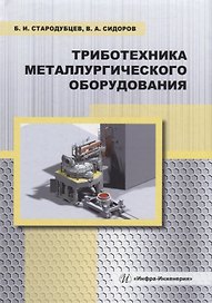 Триботехника металлургического оборудования: учебное пособие