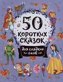 50 коротких сказок для сладких снов