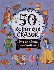 50 коротких сказок для сладких снов