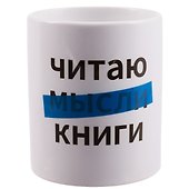 Кружка Читаю книги (керамика) (330мл) - 0