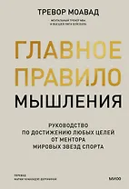 Главное правило мышления. Руководство по достижению любых целей от ментора мировых звезд спорта