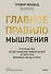 Главное правило мышления. Руководство по достижению любых целей от ментора мировых звезд спорта - 0