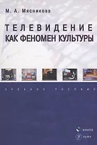 Телевидение как феномен культуры : учебное пособие