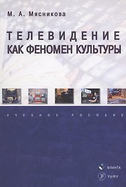 Телевидение как феномен культуры : учебное пособие