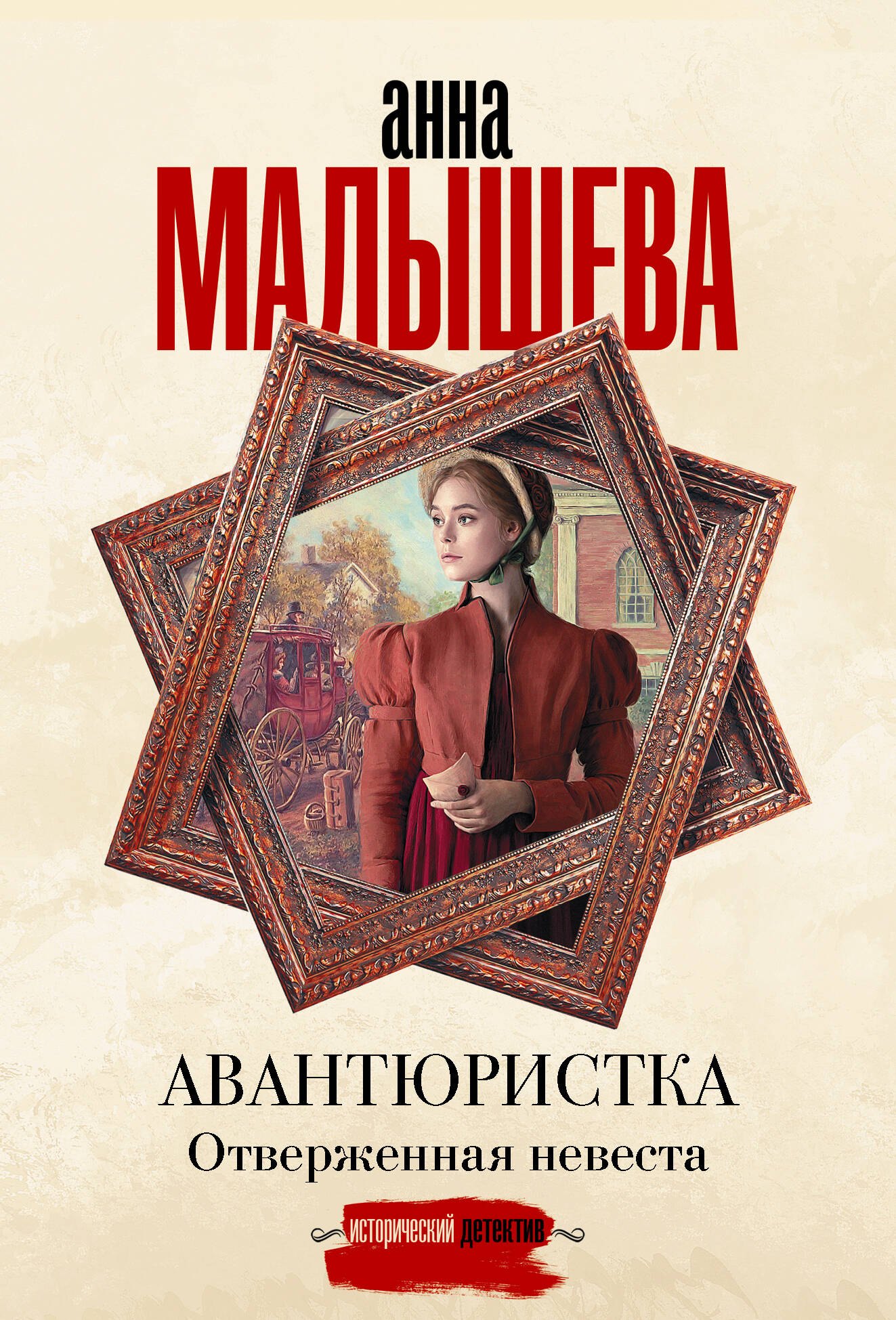 

Авантюристка. Отверженная невеста