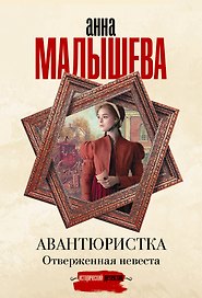 Авантюристка. Отверженная невеста