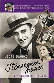 Петр Лещенко. Все, что было. Последнее танго