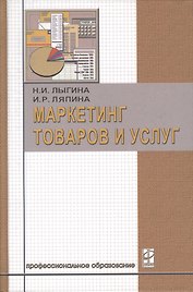 Маркетинг товаров и услуг: Учебник