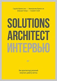 Solutions Architect интервью. Как архитектору решений получить работу мечты
