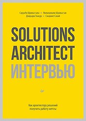 Solutions Architect интервью. Как архитектору решений получить работу мечты