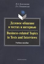 Деловое общение в тестах и интервью. Business-related Topics in Tests and Interviews. Учебное пособие
