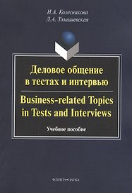 Деловое общение в тестах и интервью. Business-related Topics in Tests and Interviews. Учебное пособие