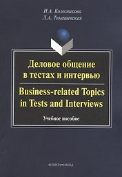 Деловое общение в тестах и интервью. Business-related Topics in Tests and Interviews. Учебное пособие