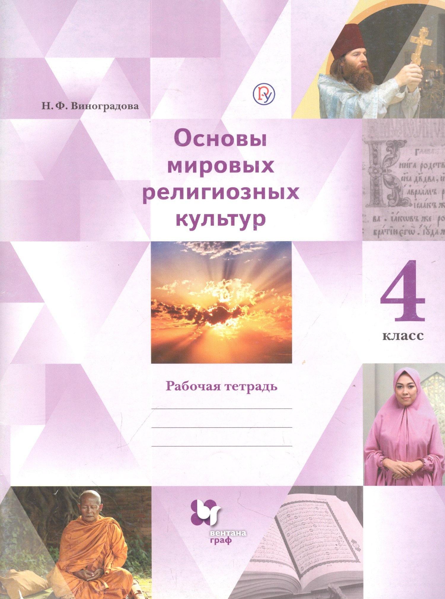 

Основы мировых религиозных культур. 4 класс. Рабочая тетрадь