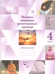 Основы мировых религиозных культур. 4 класс. Рабочая тетрадь