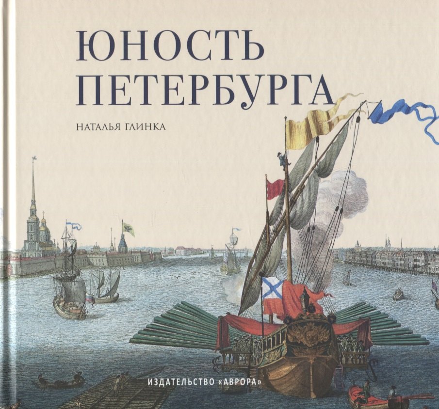 

Юность Петербурга. Научно-художественное издание. Книга для семейного чтения