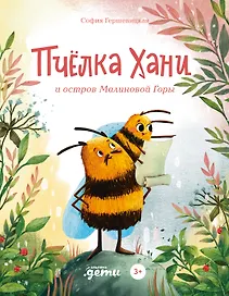 Пчелка Хани и остров Малиновой Горы