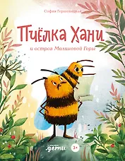 Пчелка Хани и остров Малиновой Горы