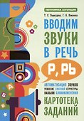 Вводим звуки Р, Рь в речь. Автоматизация звуков. Картотека заданий - 2