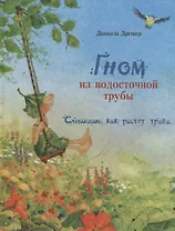 Гном из водосточной трубы. Слышишь, как растет трава…