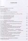 Комнатная библиотека Екатерины II: опыт реконструкции - 1