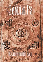 Земля Ра. Культурный Код