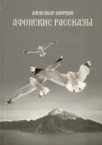 Афонские рассказы