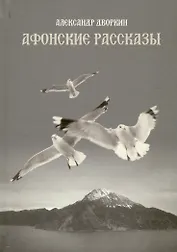 Афонские рассказы