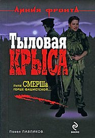 Тыловая крыса : роман