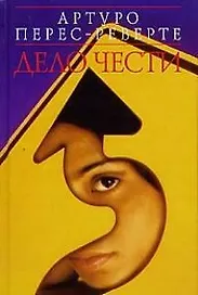 Дело чести