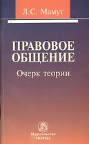 Правовое общение: очерк теории.