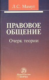 Правовое общение: очерк теории.