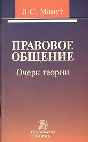Правовое общение: очерк теории.