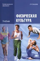 Физическая культура: Учебник