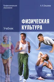 Физическая культура: Учебник