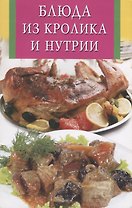 Блюда из кролика и нутрии