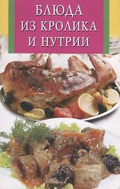 Блюда из кролика и нутрии