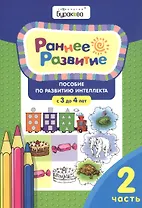 Раннее развитие. Пособие по развитию интеллекта с 3 до 4 лет. Часть 2