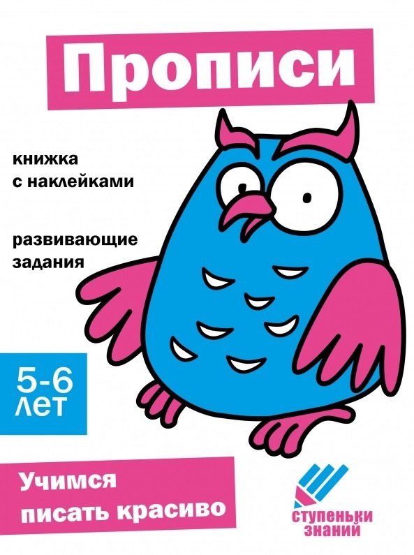 

Ступеньки знаний. Прописи. 5-6 лет (+наклейки)