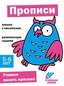 Ступеньки знаний. Прописи. 5-6 лет (+наклейки) - 0