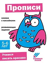 Ступеньки знаний. Прописи. 5-6 лет (+наклейки)