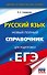 ЕГЭ. Русский язык. Новый полный справочник для подготовки к ЕГЭ - 0