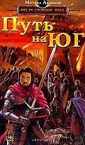 По ту сторону неба. Путь на Юг
