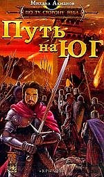 По ту сторону неба. Путь на Юг