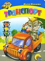 Транспорт