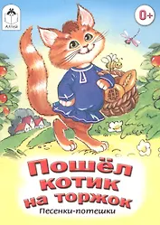 Пошел котик на торжок. Песенки-потешки