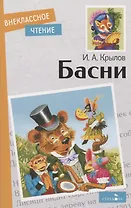 И.А. Крылов. Басни