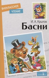И.А. Крылов. Басни