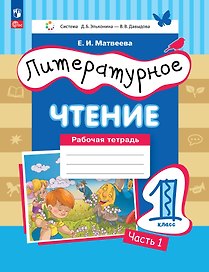Литературное чтение: 1 класс: рабочая тетрадь: в 2-х частях. Часть 1